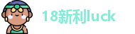 18新利luck